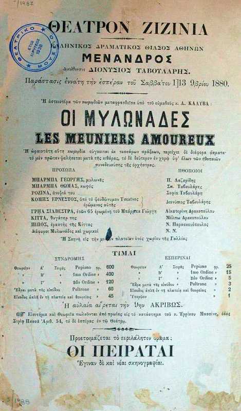 Οι Μυλωνάδες – Πρόγραμμα από παράσταση του 1880